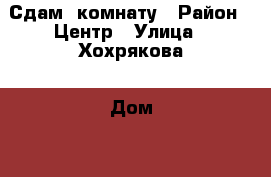 Сдам  комнату › Район ­ Центр › Улица ­ Хохрякова › Дом ­ 102 › Этажность дома ­ 9 › Цена ­ 9 000 - Свердловская обл. Недвижимость » Квартиры аренда   